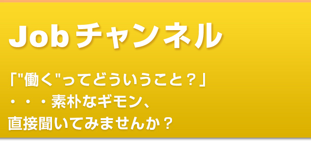 ジョブチャンネル 沖縄県キャリアセンター